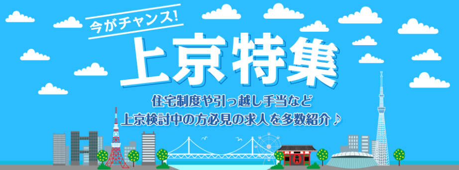 上京者向けの求人も満載！