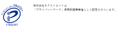 プライバシーマークで個人情報は安全！