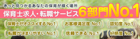 保育士求人・転職サービス6部門No.1