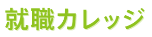 就職カレッジ