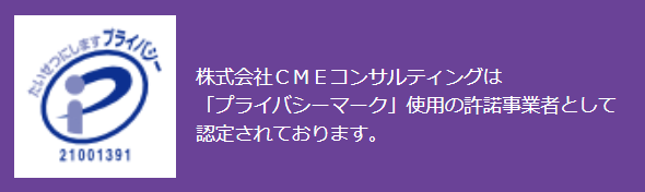 CME薬剤師-プライバシーマーク