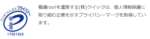 プライバシーマークで個人情報は安全！