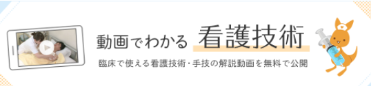 看護技術は動画でわかりやすく解説してくれる！