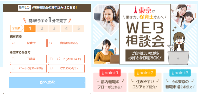 マイナビ保育士-Web相談会