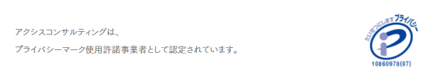 アクシスコンサルティング-プライバシーマーク