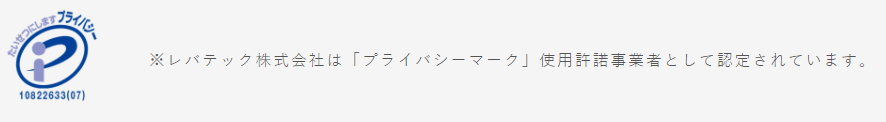 レバテックキャリア-プライバシーマーク