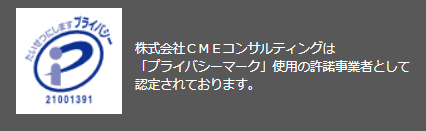 CME登録販売者-プライバシーマーク