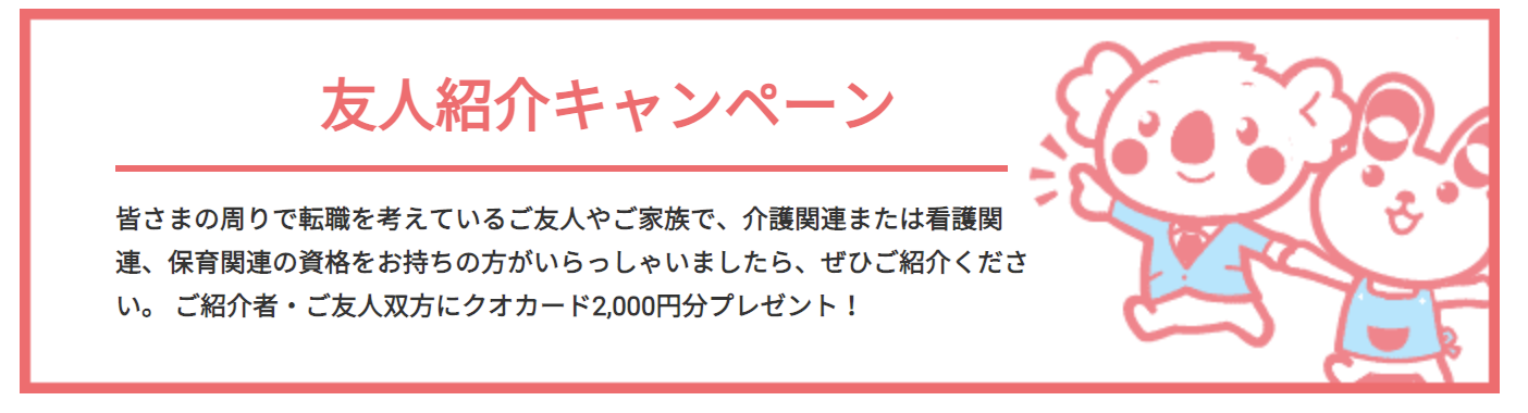 クリックジョブ介護のキャンペーン