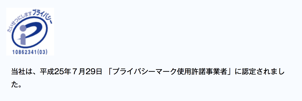 レックスアドバイザーズのプライバシーマーク