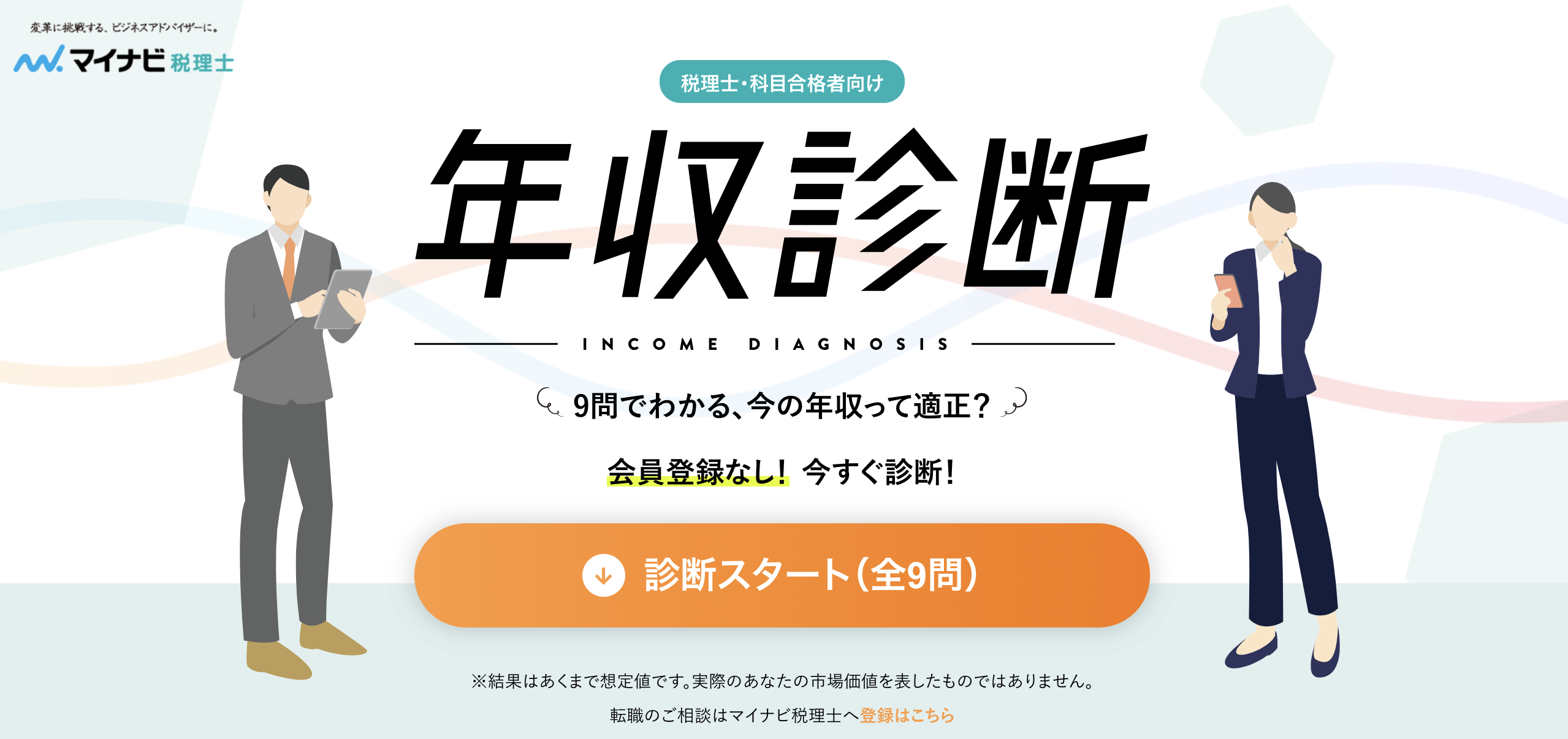 マイナビ税理士の年収診断