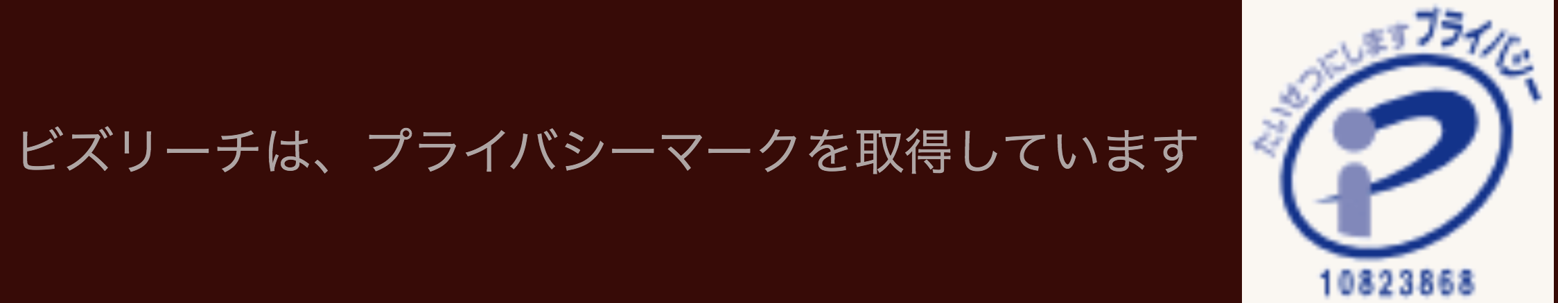 ビズリーチのプライバシーマーク