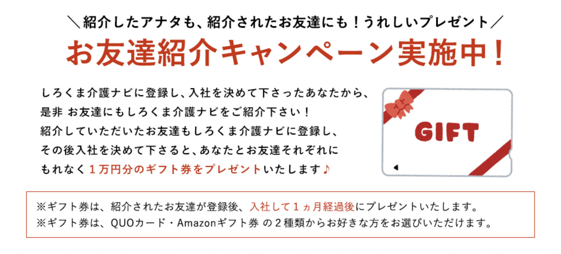 しろくま介護ナビ-お友達キャンペーン