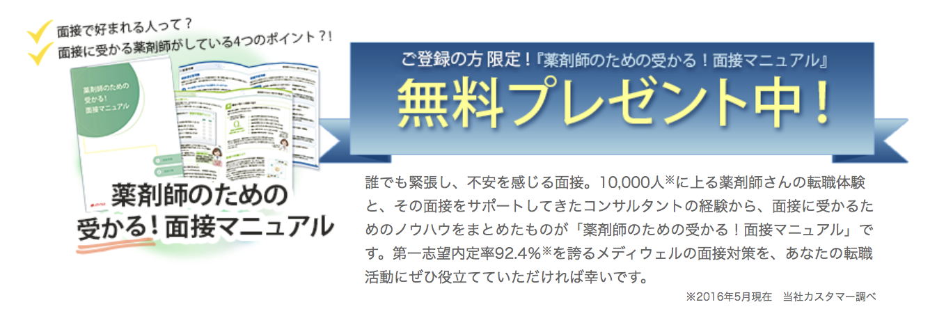 病院薬剤師ドットコム-面接マニュアル