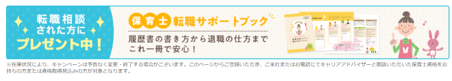 マイナビ保育士-保育士転職サポートブック
