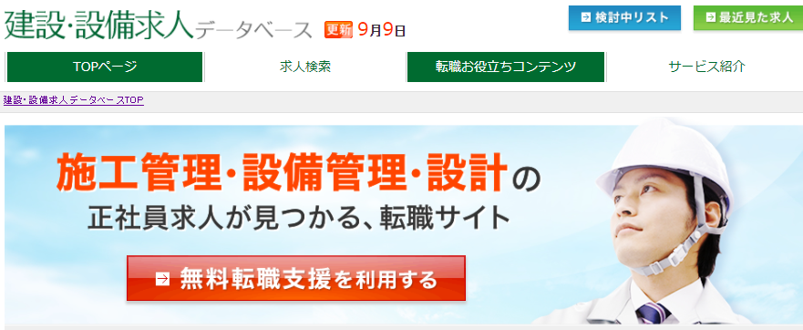 建設・設備求人データベース