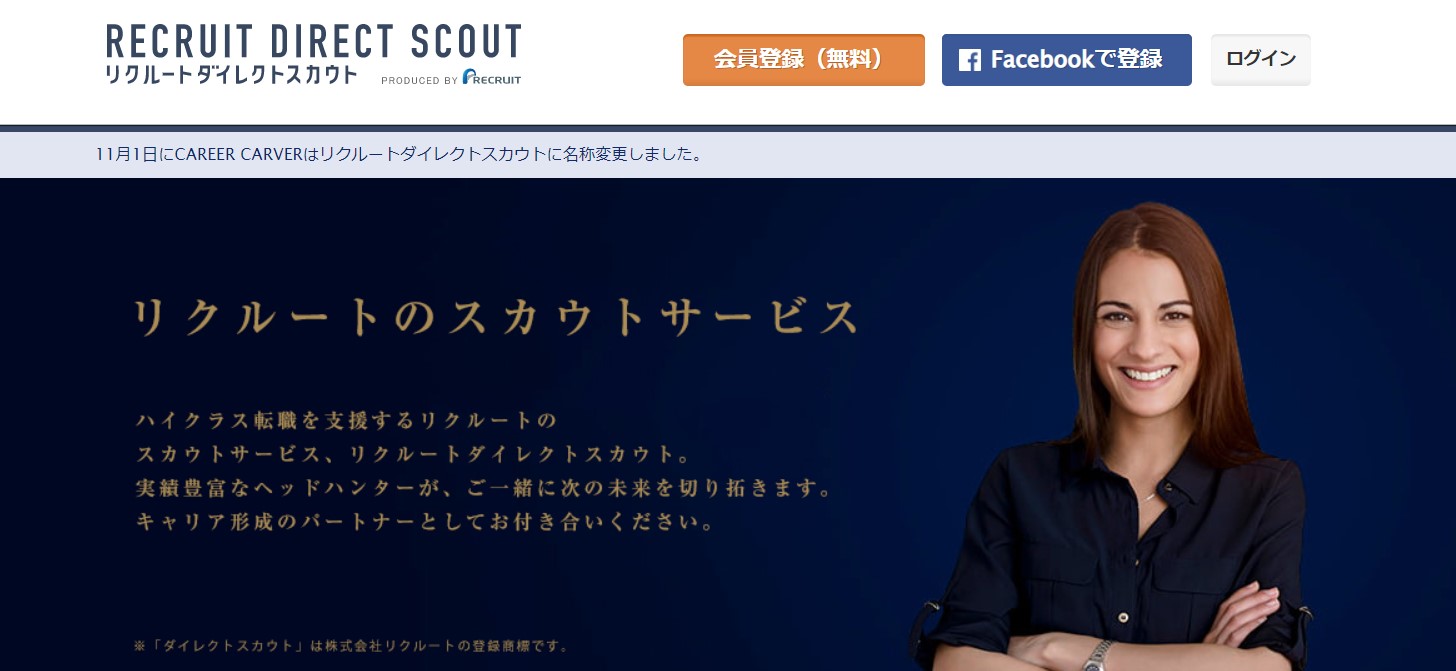 リクルートダイレクトスカウト(旧:キャリアカーバー)のアイキャッチ画像