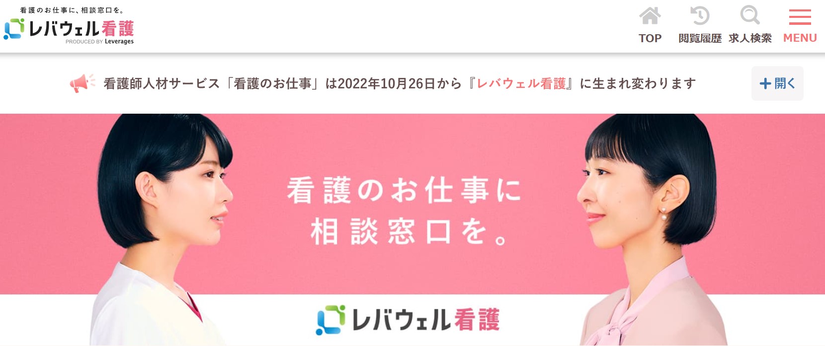 レバウェル看護（旧：看護のお仕事）