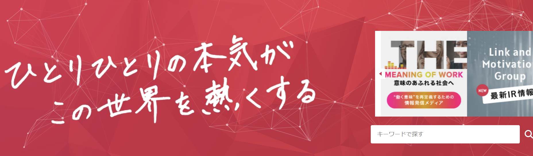 株式会社リンクアンドモチベーション